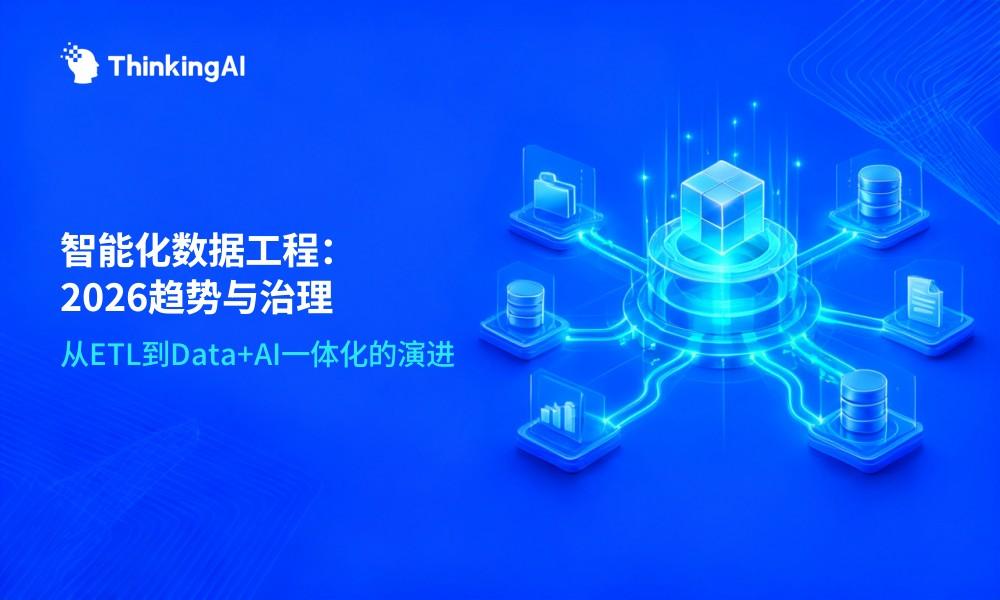 2026 数据开发与治理趋势:从传统 ETL 到智能化数据工程