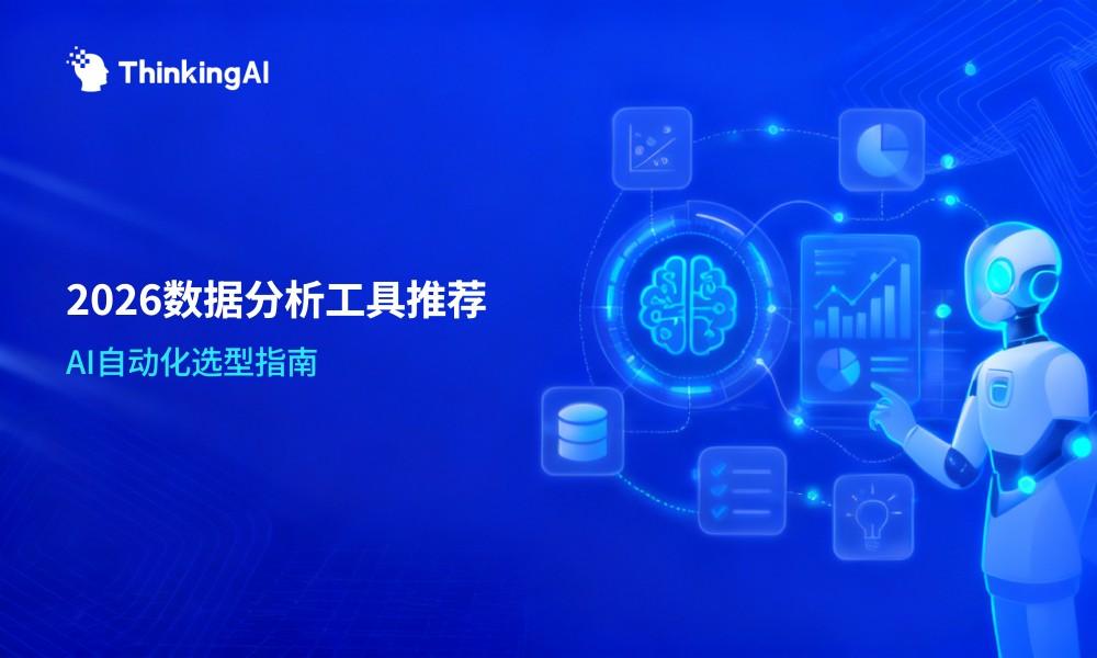 2026年自动化数据分析工具怎么选?