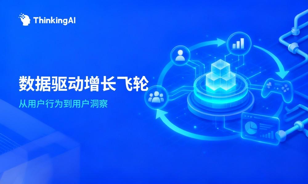 数据驱动增长飞轮怎么搭建?