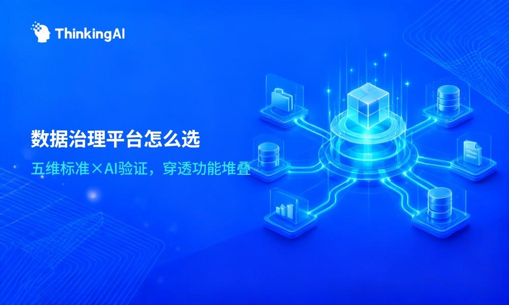 数据治理平台怎么选?