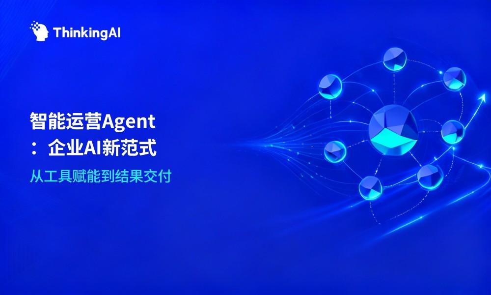 什么是智能运营Agent?企业AI运营新范式