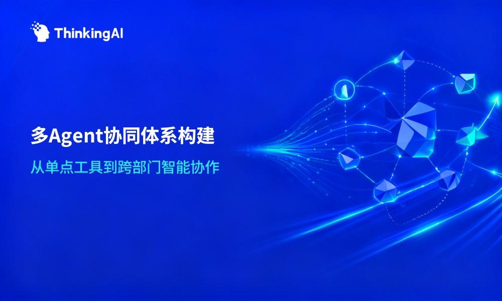 多Agent协作平台:企业如何构建跨部门AI协同体系