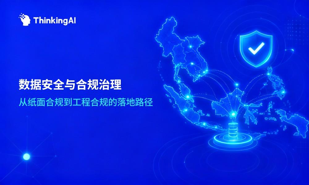 数据安全与合规治理:企业数据管理的核心环节与落地路径