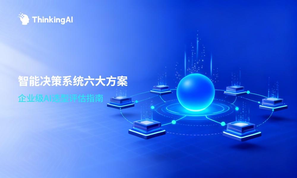 企业智能决策分析系统有哪些?