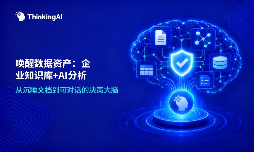 企业知识库+AI分析:唤醒沉睡的数据资产