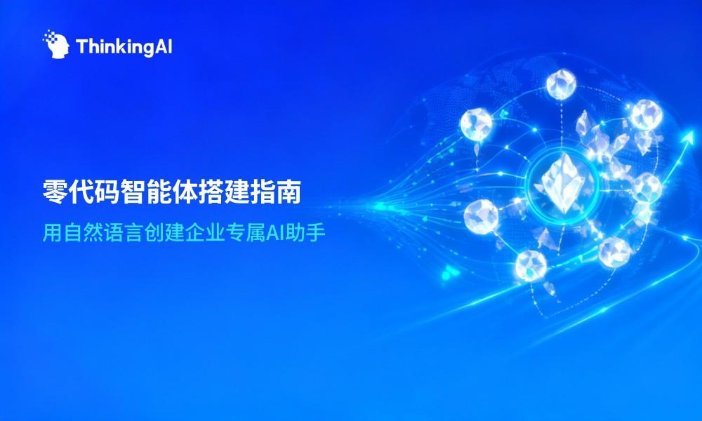 零代码智能体是什么?