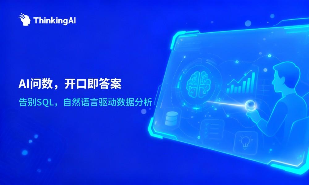 什么是智能问数系统?一文读懂