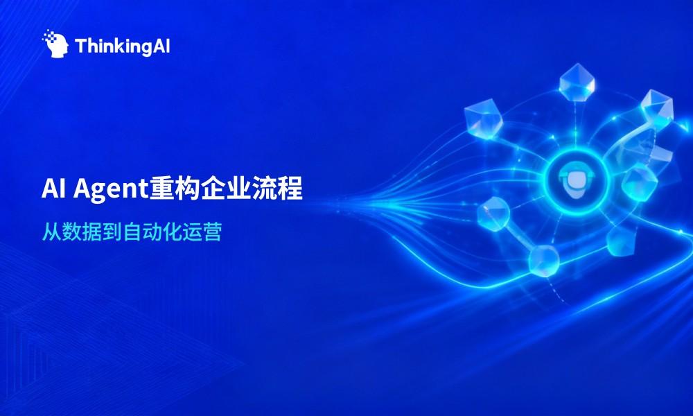 AI Agent如何重构企业核心业务流程?