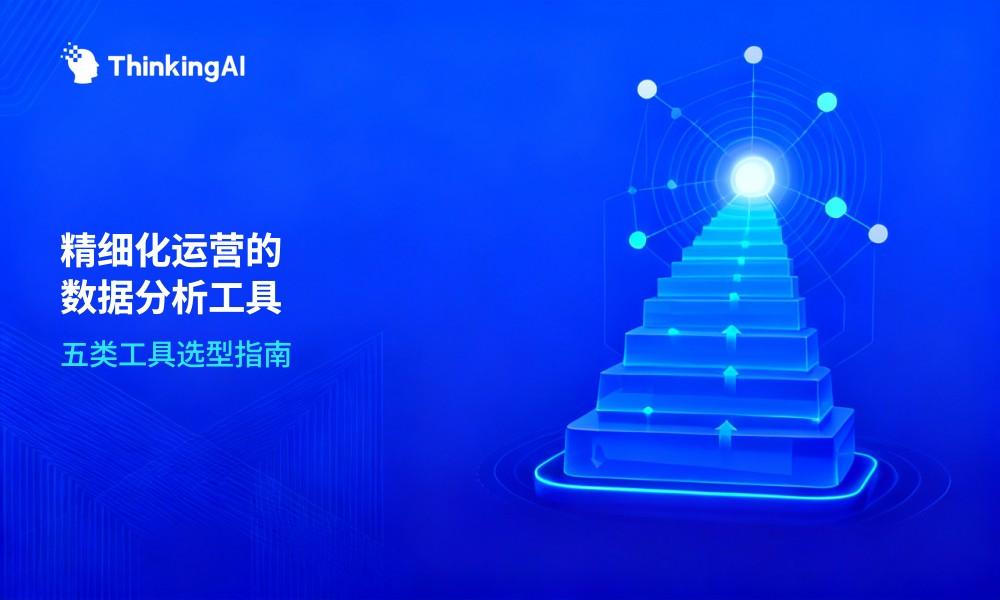 一文读懂精细化运营必备的5类数据分析工具