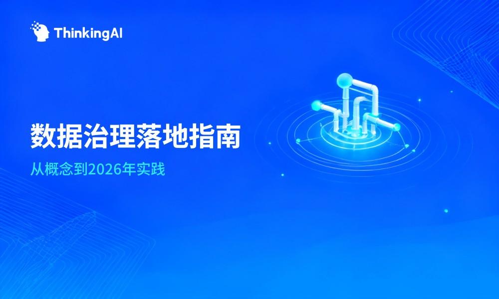 什么是数据治理?2026企业数据治理完整指南