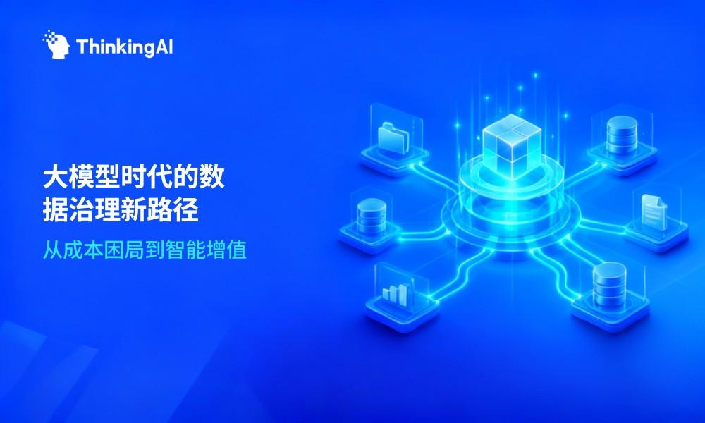 大模型时代的企业数据治理:新挑战与新机遇