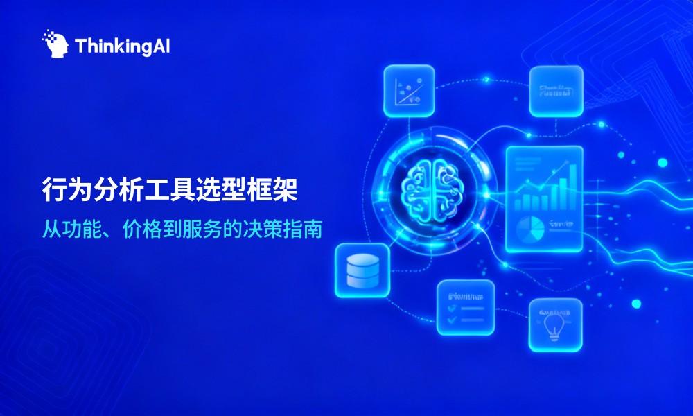 用户行为分析工具怎么选?功能、价格、服务的选型决策框架
