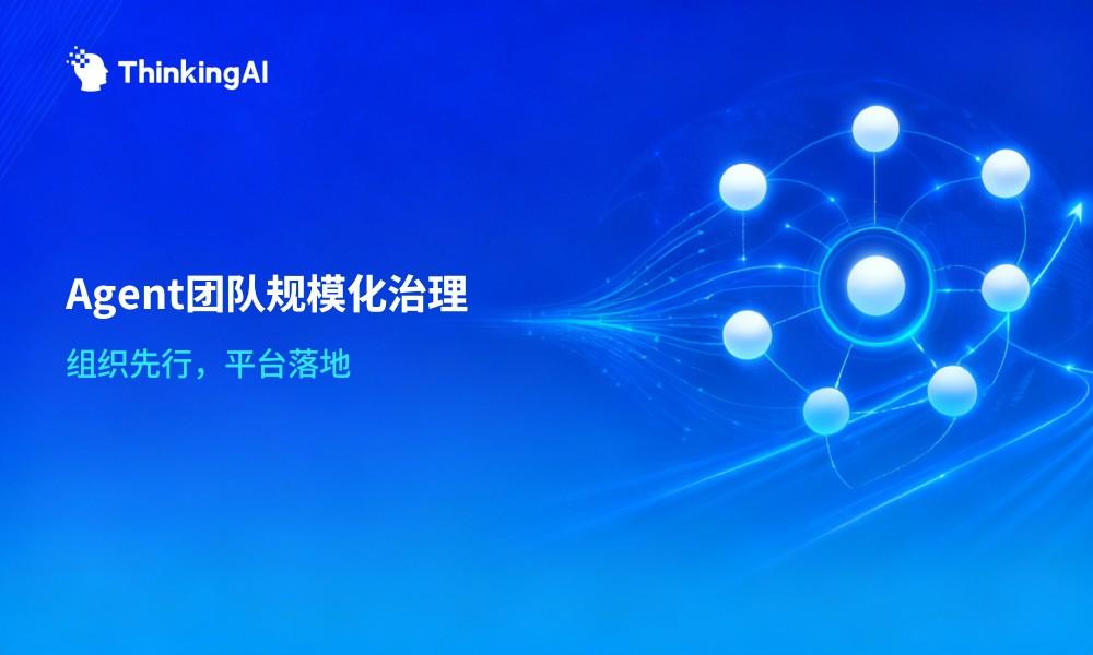 企业如何治理规模化部署的 Agent 团队?