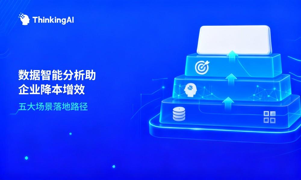 什么是数据智能分析平台?盘点5个降本增效场景