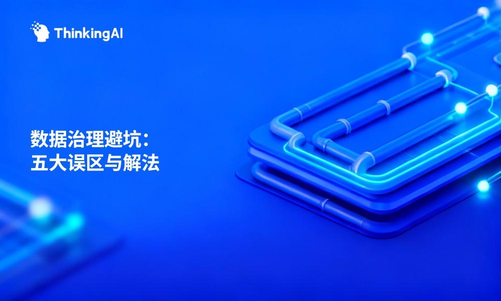 数据治理落地避坑:五个常见误区与解法