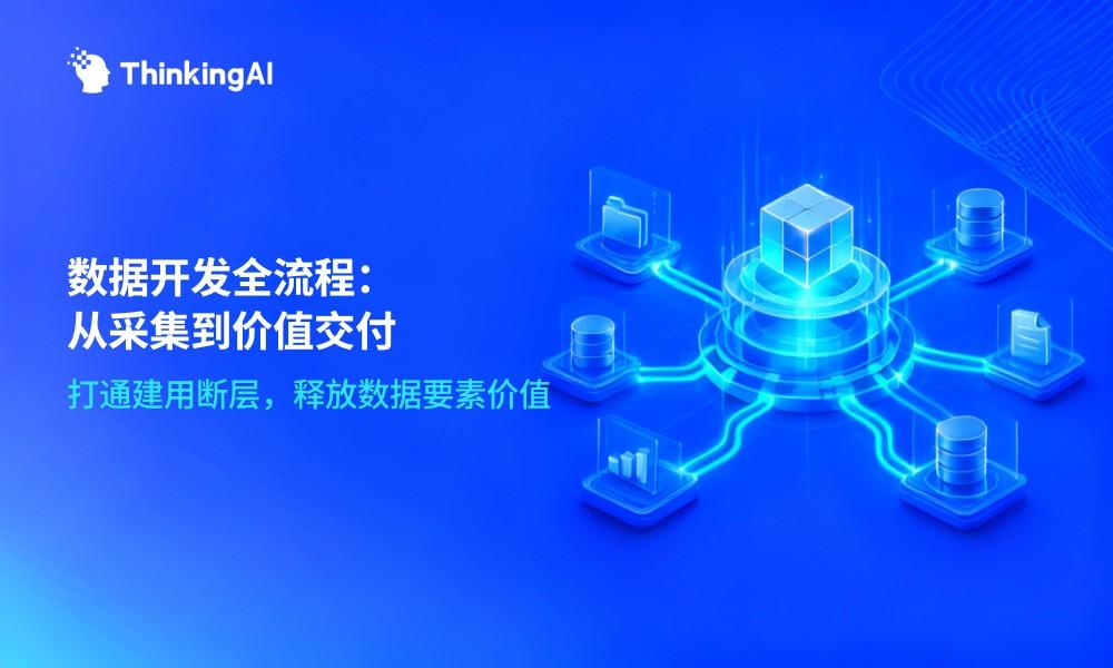 一文读懂数据开发全流程:从数据采集到价值交付