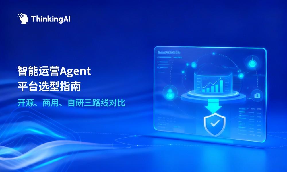 智能运营Agent平台怎么选?开源、商用、自研对比