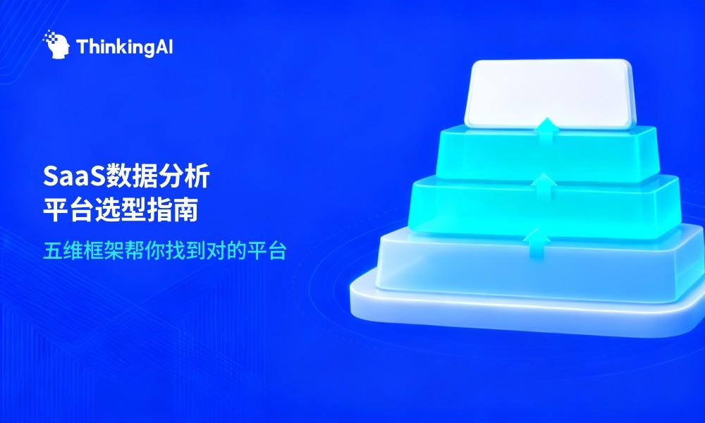 SaaS 数据分析平台怎么选?优势、选型框架与厂商对比