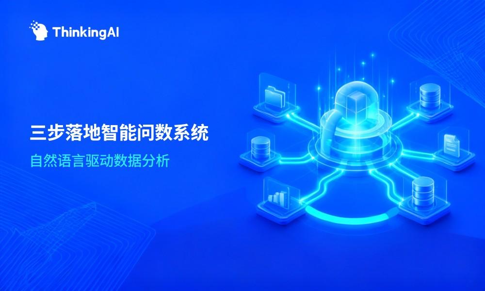 一文读懂企业智能问数系统落地方案