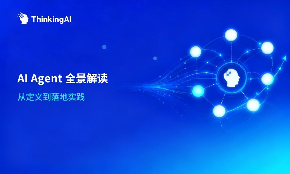 AI Agent的定义、类型、技术架构与落地实践