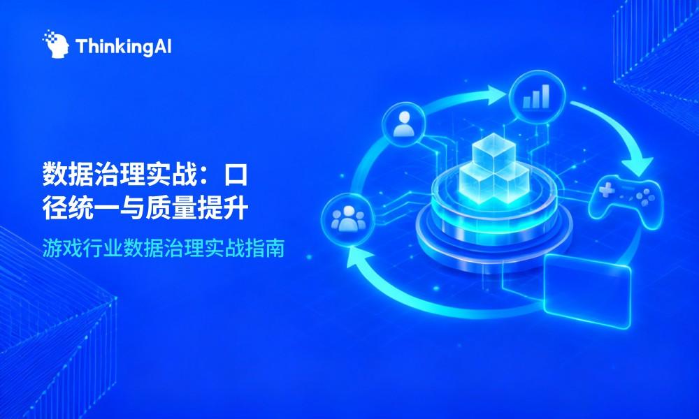 游戏行业如何进行数据治理?
