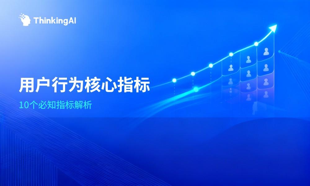 用户行为分析 10 个核心指标:定义、口径与优化方向