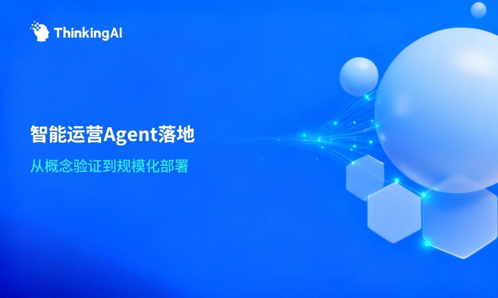 2026智能运营Agent落地:从概念验证到规模化部署