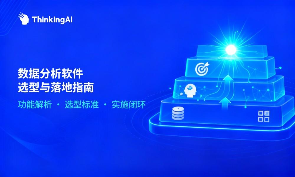 数据分析软件怎么选?功能解析与实施指南