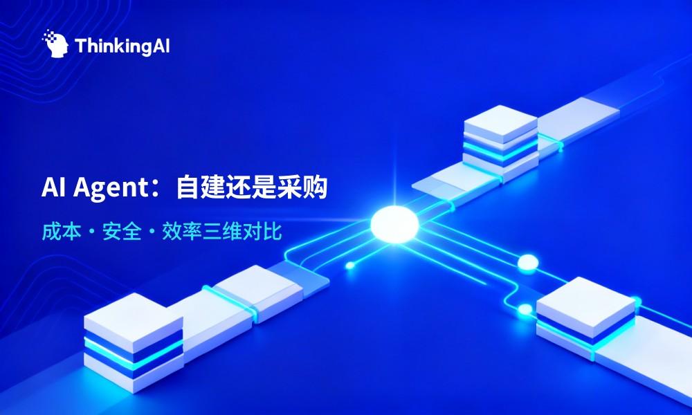 企业 AI Agent 自建还是采购?