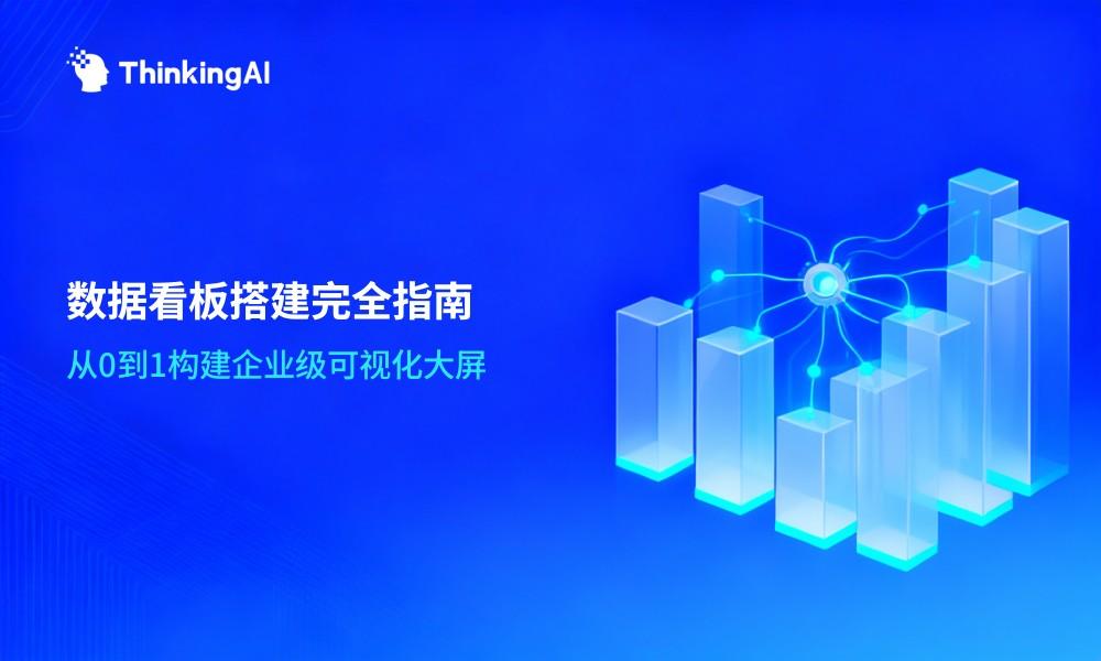 数据看板搭建指南:打造企业级可视化大屏