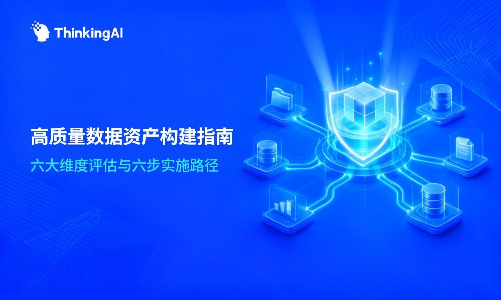 一文读懂企业数据治理:构建高质量数据资产