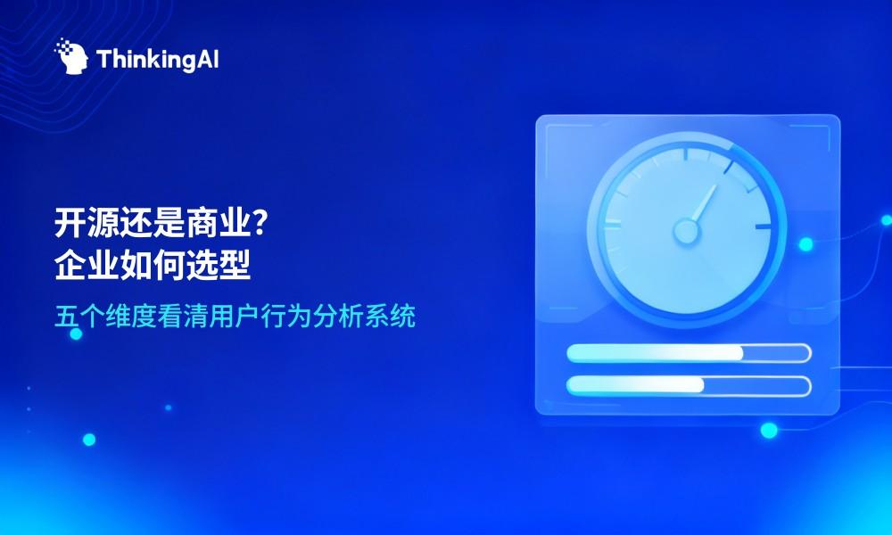 用户行为分析系统选型:开源还是商业?