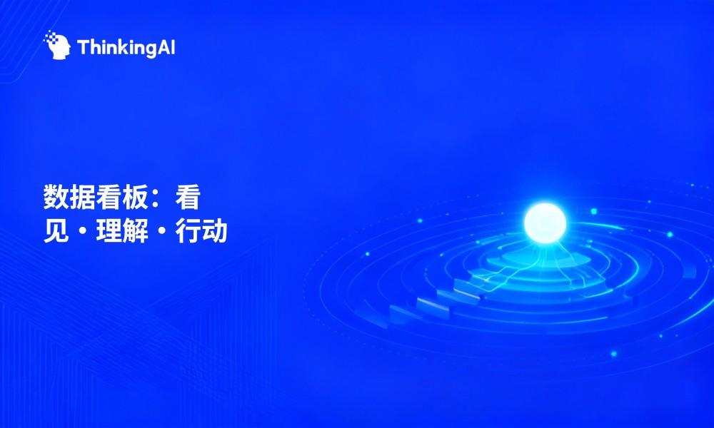 一文看懂数据看板:企业数字化转型的价值与落地实践