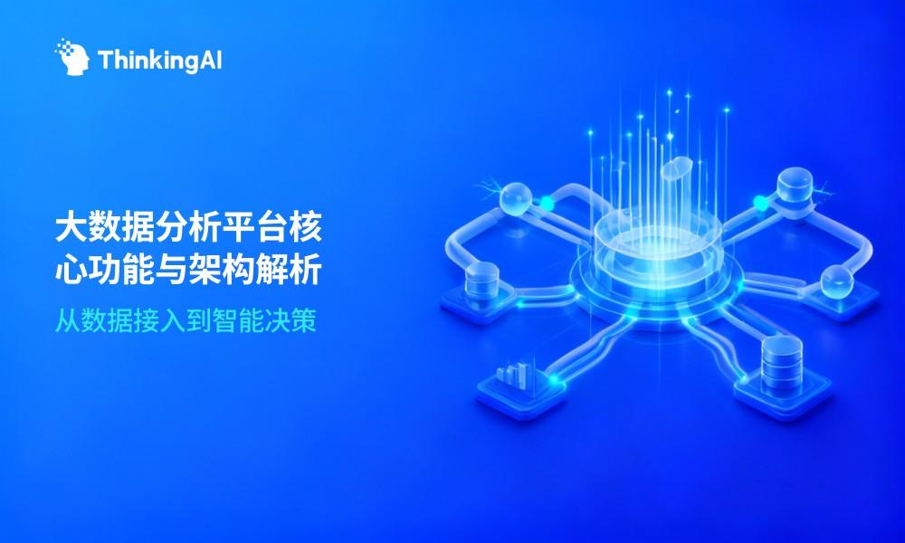 大数据分析平台有哪些核心功能?