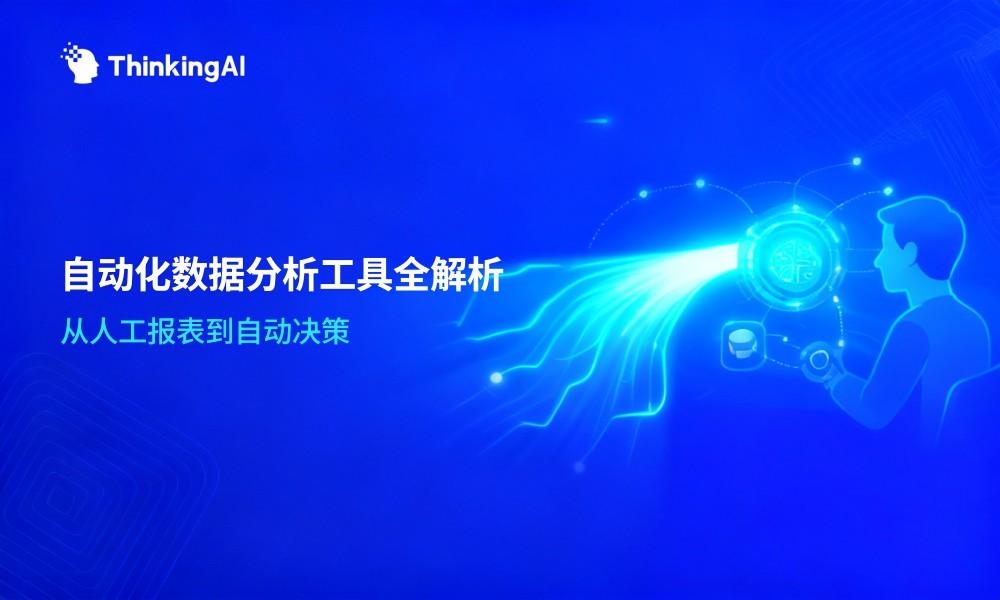 自动化数据分析工具是什么?