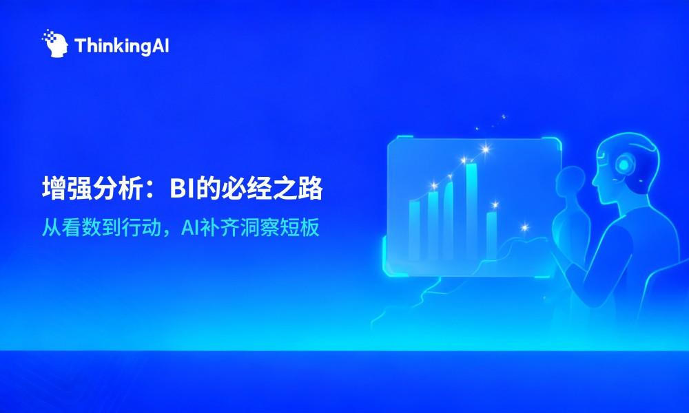 为什么增强分析是下一代 BI 的必经之路?