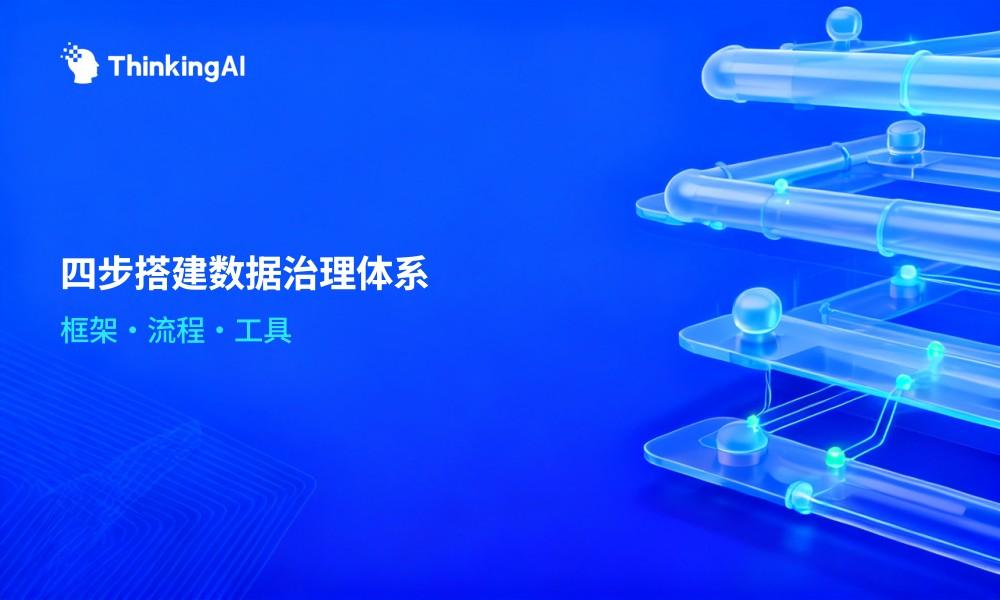 企业级数据治理体系怎么搭?