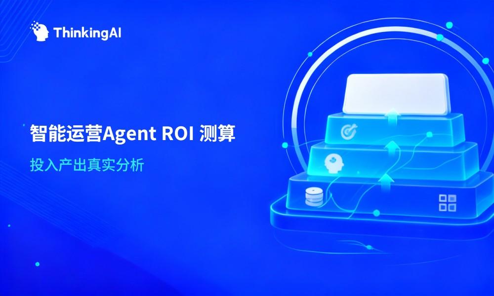 智能运营Agent的ROI怎么算?