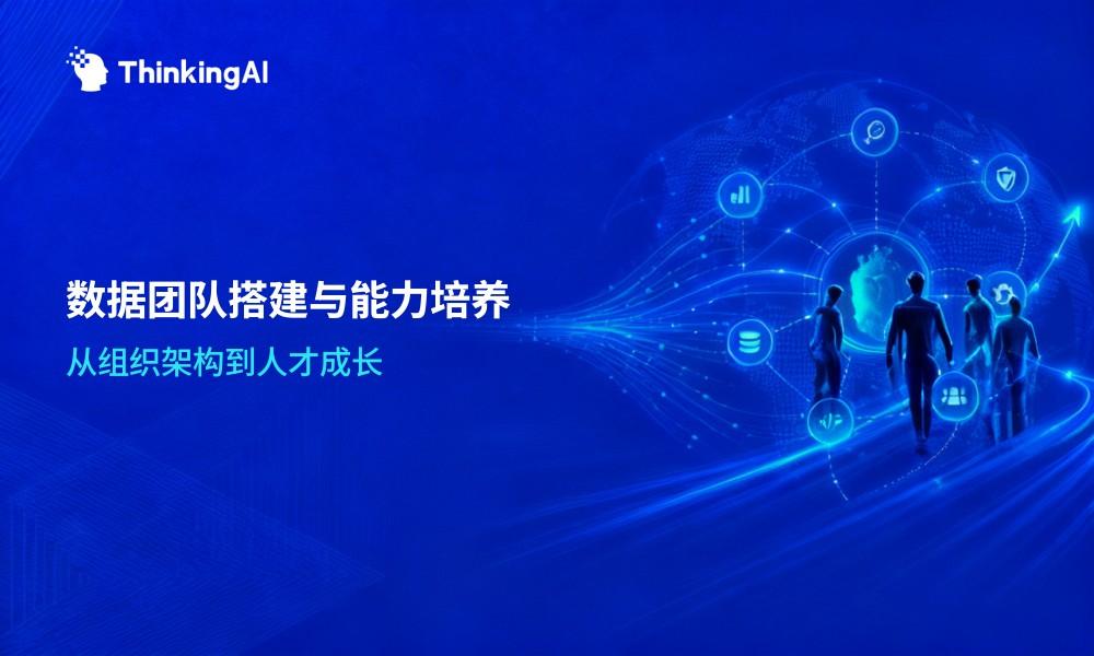 一文读懂企业数据开发团队搭建与能力培养