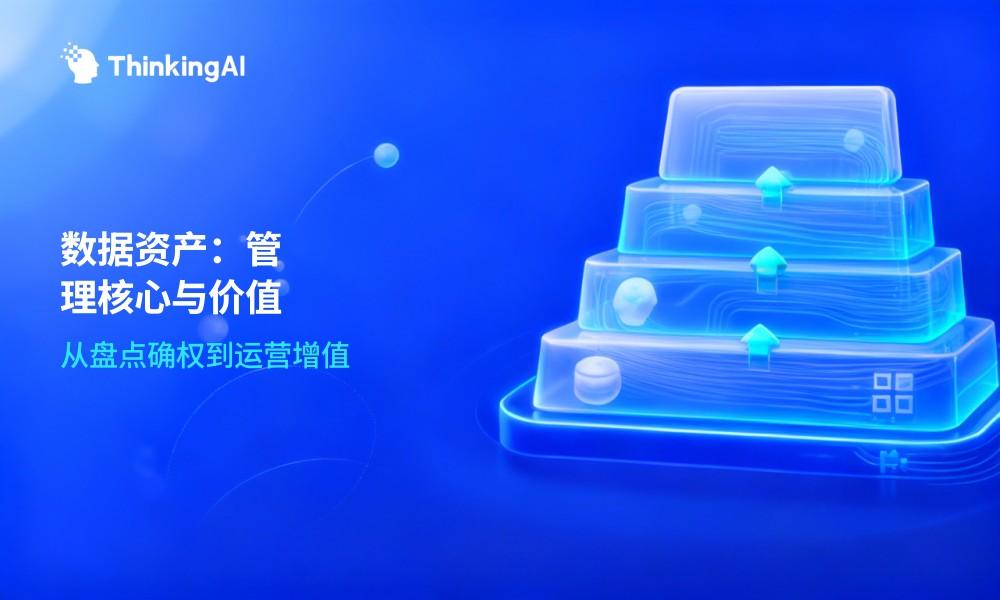 什么是企业数据资产?定义、价值及管理要点