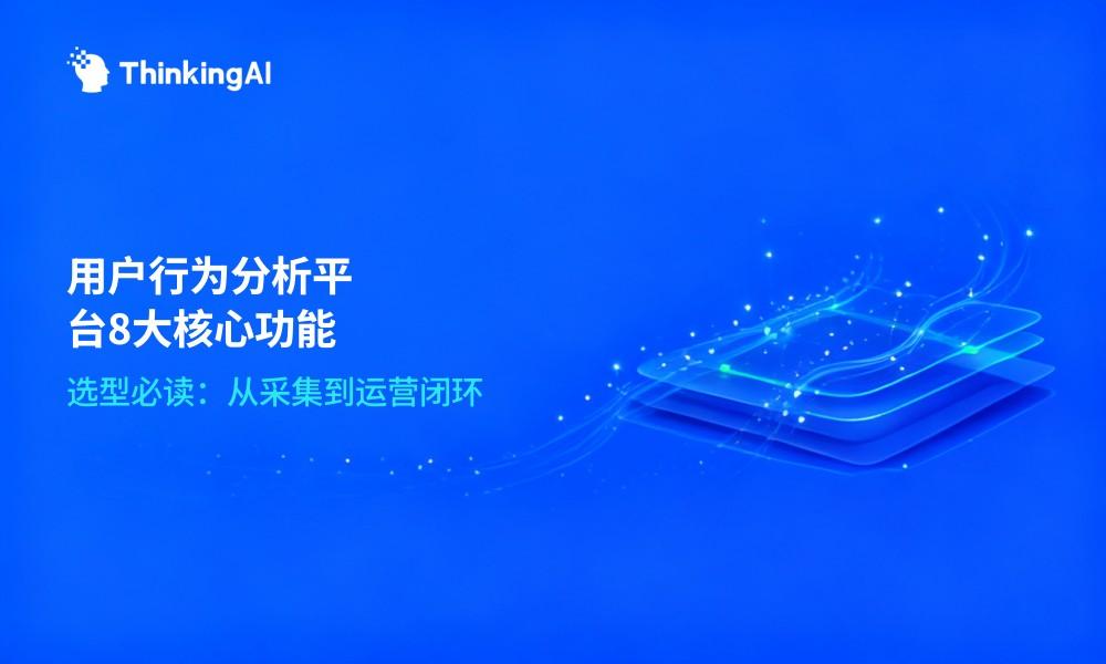 一文读懂用户行为分析平台:8大必备功能盘点