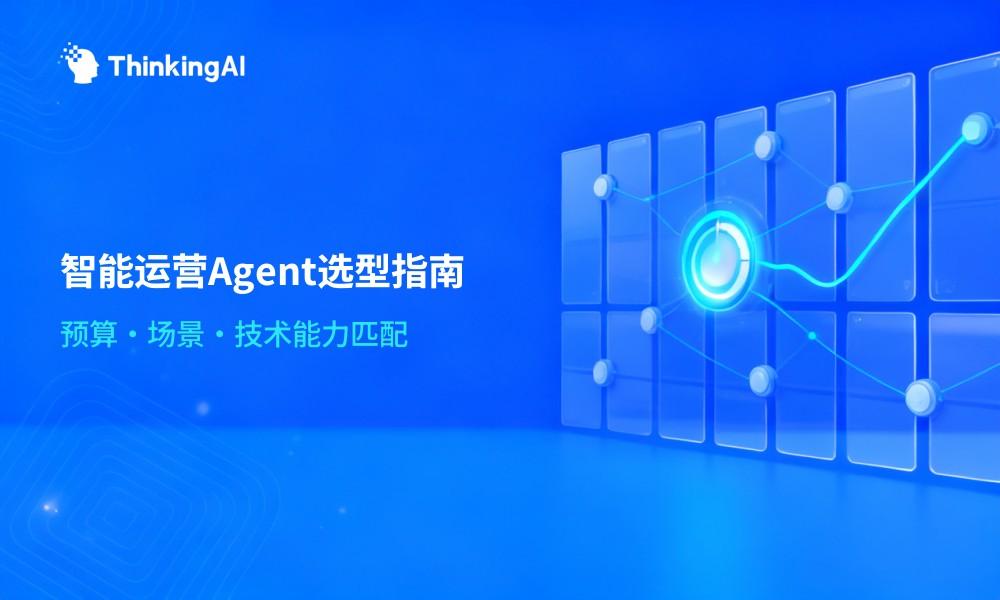 中小企业智能运营Agent怎么选?