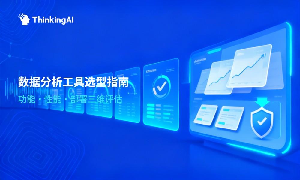 大模型数据分析工具怎么选?