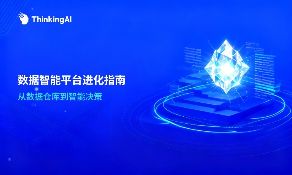 什么是数据智能平台?能力、趋势及场景详解