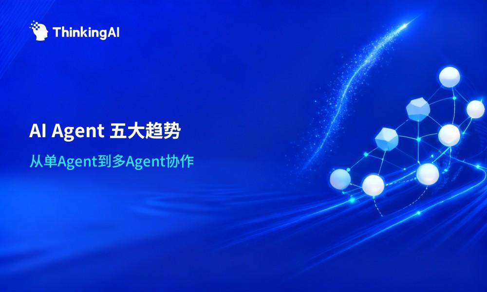 2026年AI Agent五大趋势大盘点:从单Agent到多Agent协作