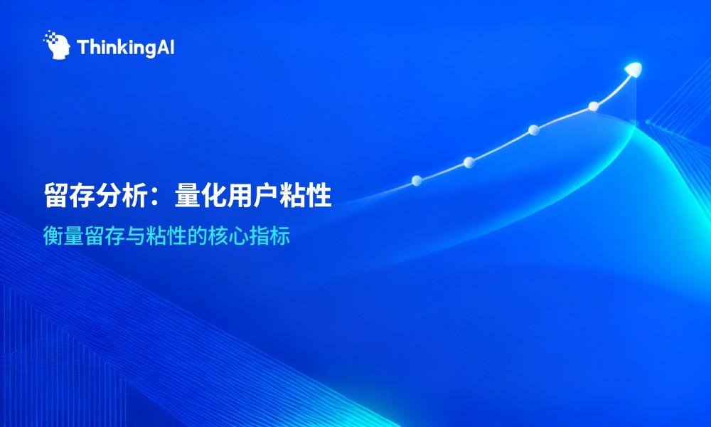 一文读懂留存分析:定义、场景、指标、口径详解