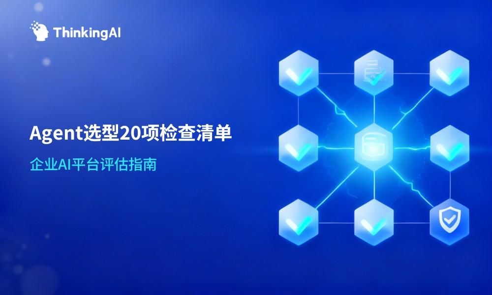 AI Agent 平台怎么选?Agent Builder 20 项检查清单