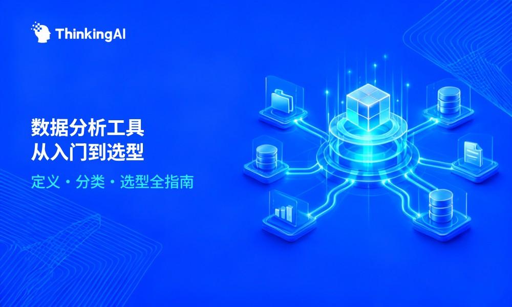 什么是数据分析工具?定义、分类、选型全解析