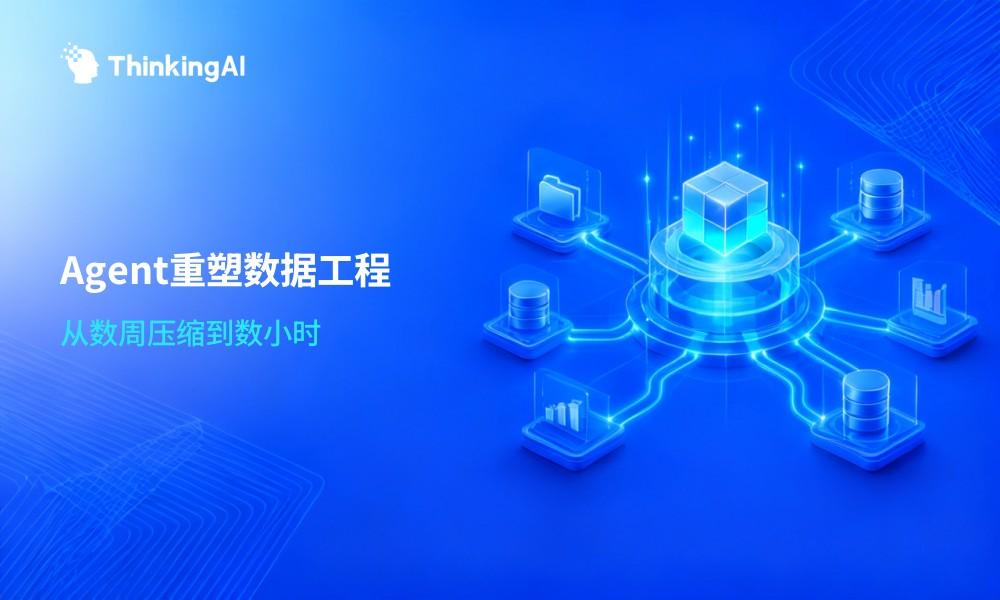 AI 数据开发:Agent 如何重塑企业数据工程流程