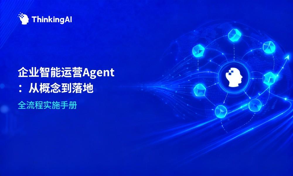 企业智能运营Agent指南:从概念入门到落地实施